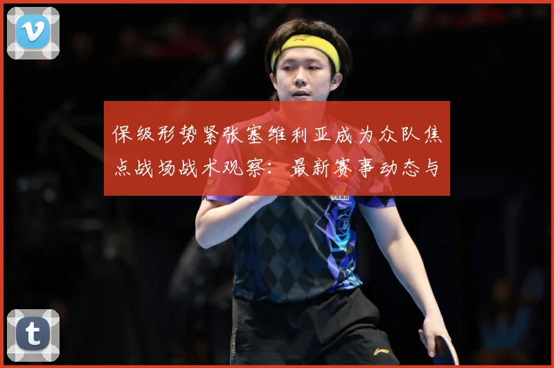 保级形势紧张塞维利亚成为众队焦点战场战术观察：最新赛事动态与深度分析