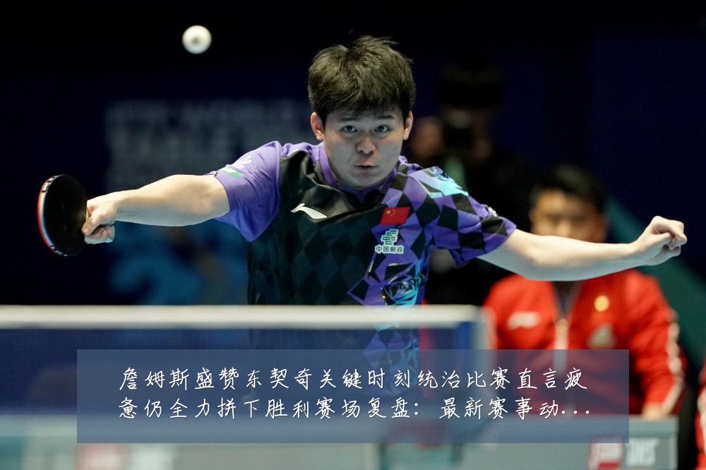 詹姆斯盛赞东契奇关键时刻统治比赛直言疲惫仍全力拼下胜利赛场复盘:最新赛事动态与深度分析
